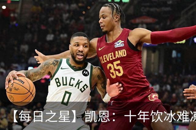 【每日之星】凯恩：十年饮冰难凉热血 最完美的9号最纯粹的队长