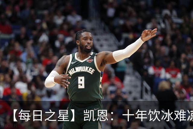 【每日之星】凯恩：十年饮冰难凉热血 最完美的9号最纯粹的队长