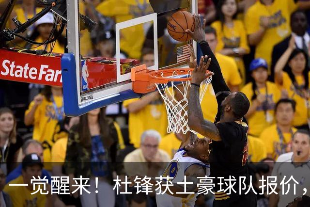 一觉醒来！杜锋获土豪球队报价，球迷为徐杰鸣不平，徐昕有望首秀