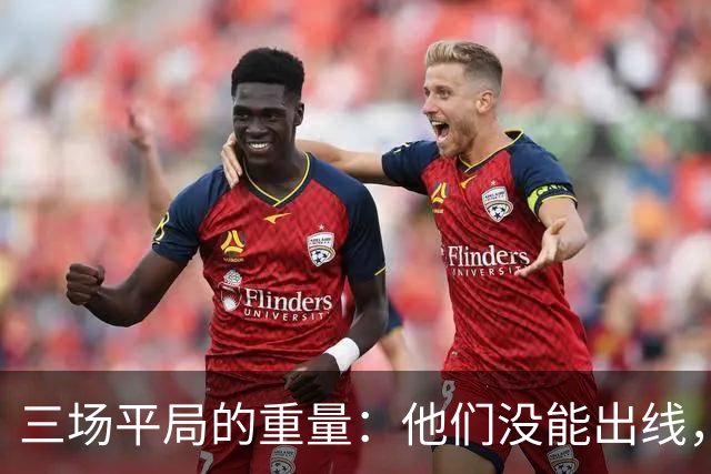 三场平局的重量：他们没能出线，却让世界记住了伊朗足球