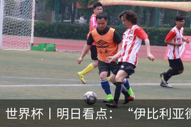 世界杯丨明日看点：“伊比利亚德比”与东道主硬仗