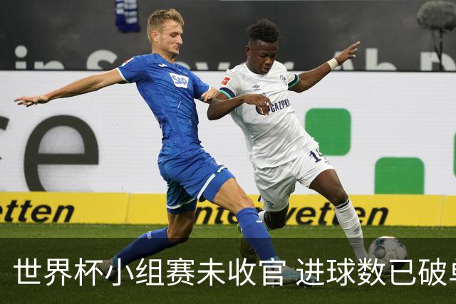 世界杯小组赛未收官 进球数已破单届历史纪录