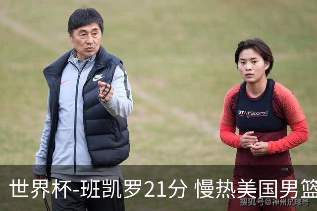 世界杯-班凯罗21分 慢热美国男篮大胜新西兰