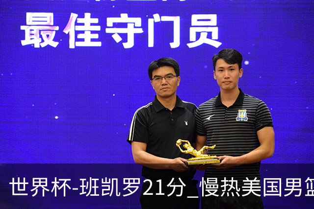 世界杯-班凯罗21分 慢热美国男篮大胜新西兰
