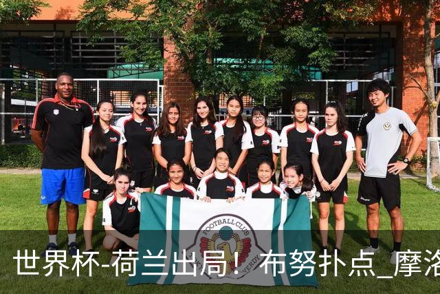 世界杯-荷兰出局！布努扑点 摩洛哥点球战总分4-3进16强