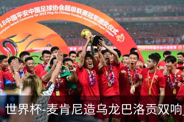 世界杯-麦肯尼造乌龙巴洛贡双响 美国4-1巴拉圭迎开门红