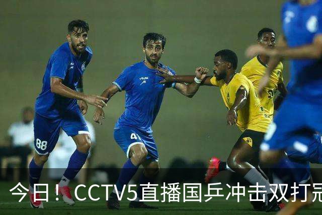 今日！CCTV5直播国乒冲击双打冠军，孙颖莎出战，张本美和VS早田希娜