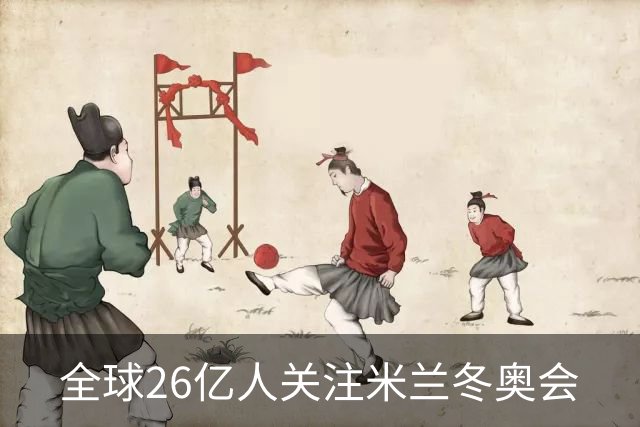 全球26亿人关注米兰冬奥会