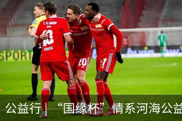 公益行 | “国缘杯”情系河海公益篮球赛圆满落幕