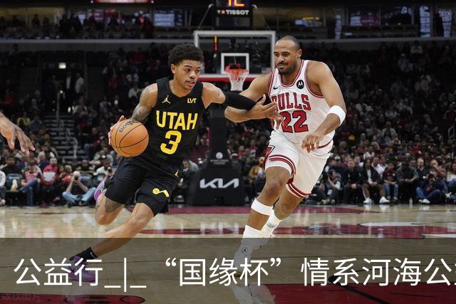 公益行 | “国缘杯”情系河海公益篮球赛圆满落幕