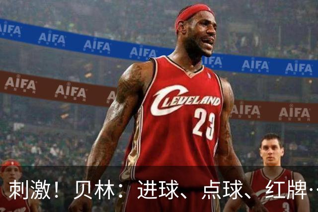 刺激！贝林：进球、点球、红牌…这比赛难以置信，团结让我们取胜