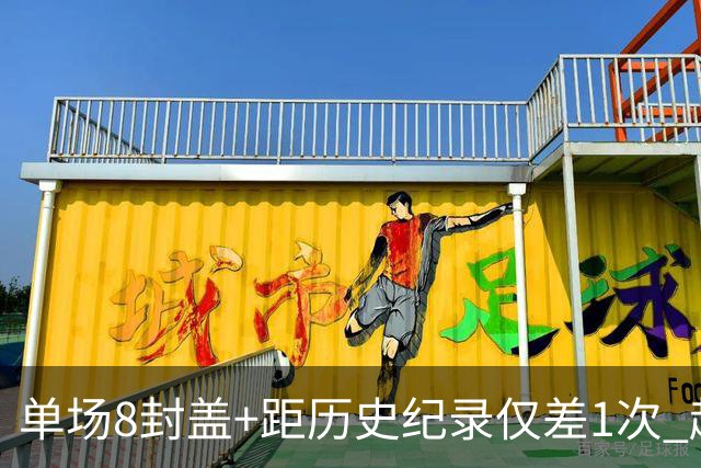 单场8封盖+距历史纪录仅差1次 赵博新惊艳国际篮坛