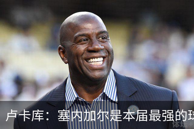 卢卡库：塞内加尔是本届最强的球队之一 本想主罚点球但没准备好