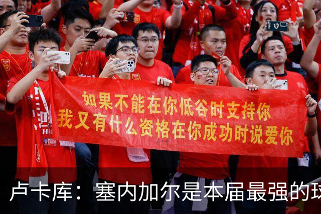 卢卡库：塞内加尔是本届最强的球队之一 本想主罚点球但没准备好