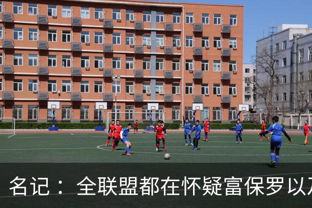 名记 ：全联盟都在怀疑富保罗以及浓眉本人是否想留在奇才