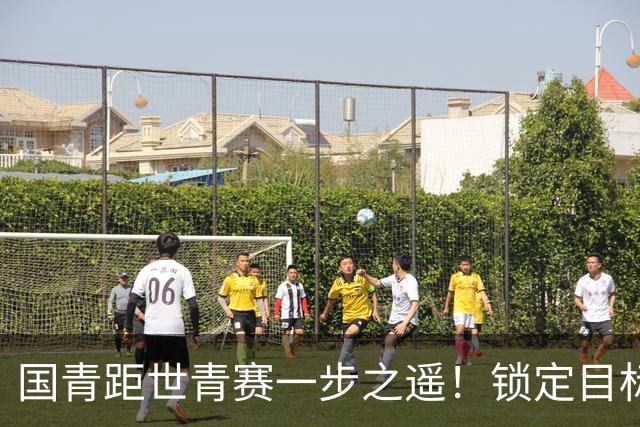 国青距世青赛一步之遥！锁定目标 破局之战！
