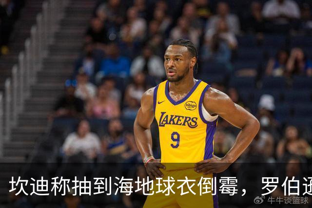 坎迪称抽到海地球衣倒霉，罗伯逊：不惊讶 我们防他们防得很好