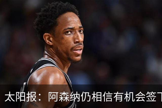 太阳报：阿森纳仍相信有机会签下吉马良斯，准备报价约6000万镑
