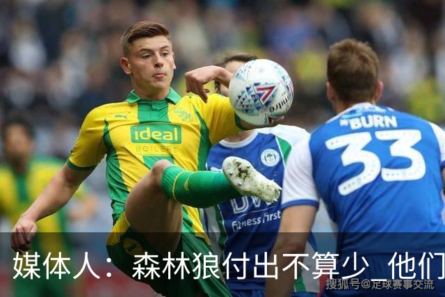 媒体人：森林狼付出不算少 他们确实需要变化 之前的阵容到上限了