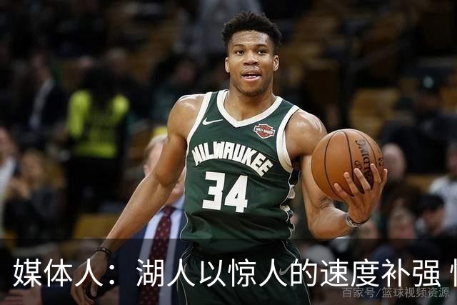 媒体人：湖人以惊人的速度补强 快得好像佩林卡要赶去度假一样