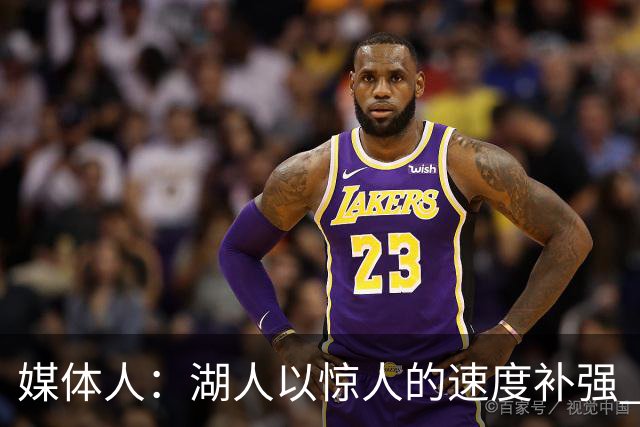 媒体人：湖人以惊人的速度补强 快得好像佩林卡要赶去度假一样