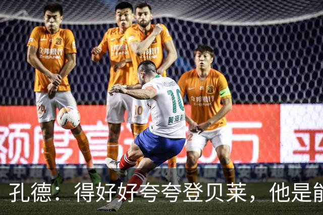 孔德：得好好夸夸登贝莱，他是能凭一己之力改变比赛走向的球员