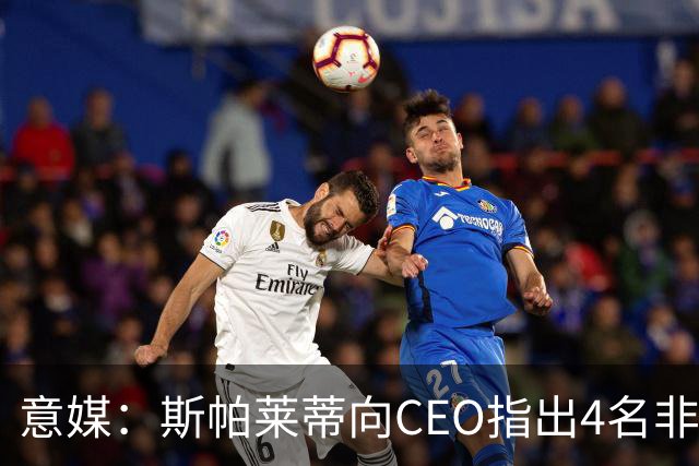意媒：斯帕莱蒂向CEO指出4名非卖品，尤文为DV9开千万续约签字费
