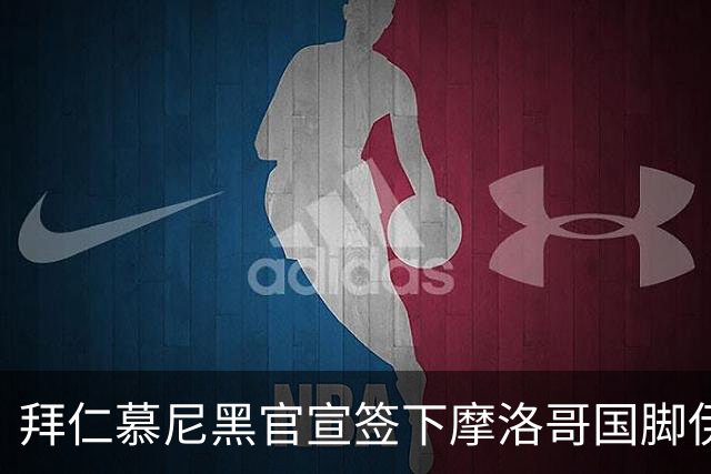 拜仁慕尼黑官宣签下摩洛哥国脚伊斯梅尔·赛巴里，转会费约5500万欧元