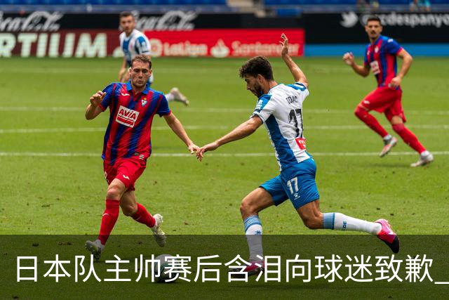 日本队主帅赛后含泪向球迷致歉 合同到期是否续约仍未定