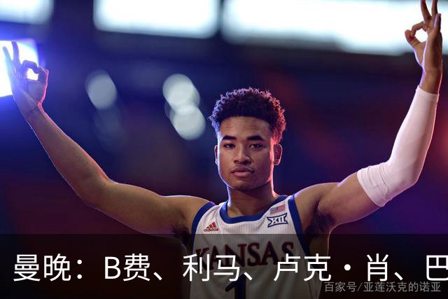 曼晚：B费、利马、卢克·肖、巴延德尔进入合同年，肖无续约条款