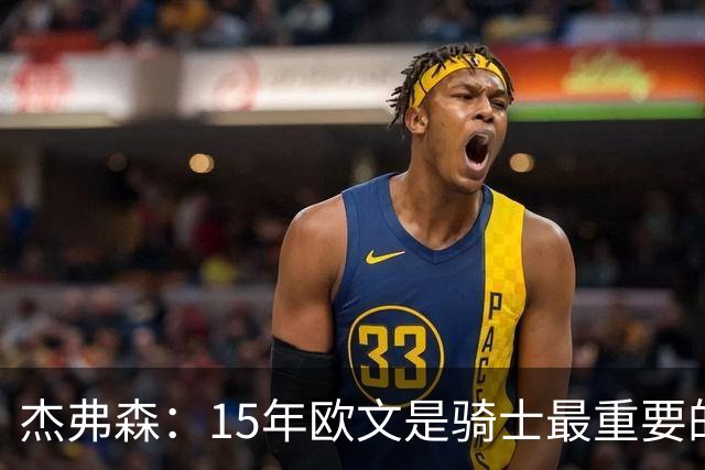 杰弗森：15年欧文是骑士最重要的球员 老詹是蛋糕底座&欧文是樱桃