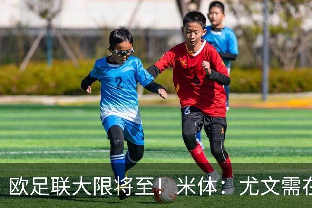 欧足联大限将至！米体：尤文需在今天完成一笔1200万欧利润的交易