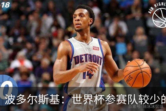 波多尔斯基：世界杯参赛队较少的赛制更好 德国的目标永远是冠军