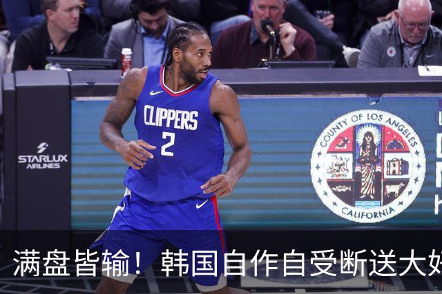 满盘皆输！韩国自作自受断送大好局面 3分+负净胜球出线渺茫