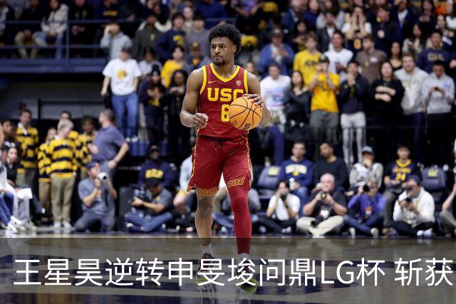 王星昊逆转申旻埈问鼎LG杯 斩获生涯第二个世界冠军