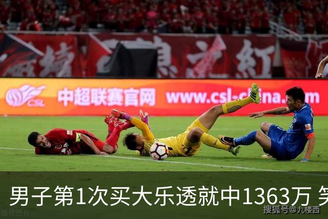 男子第1次买大乐透就中1363万 笑称来的太突然