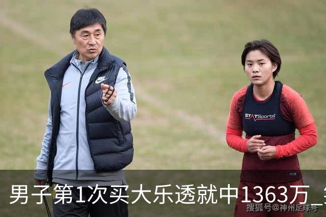 男子第1次买大乐透就中1363万 笑称来的太突然
