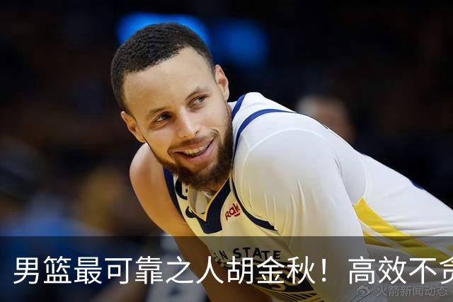 男篮最可靠之人胡金秋！高效不贪功的球员谁不爱？