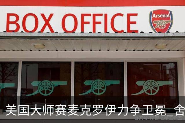 美国大师赛麦克罗伊力争卫冕 舍夫勒成夺冠热门