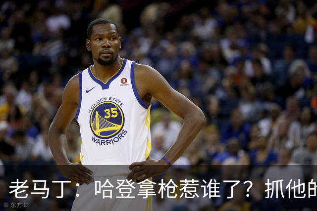 老马丁：哈登拿枪惹谁了？抓他的警察只为出风头 该直接开除