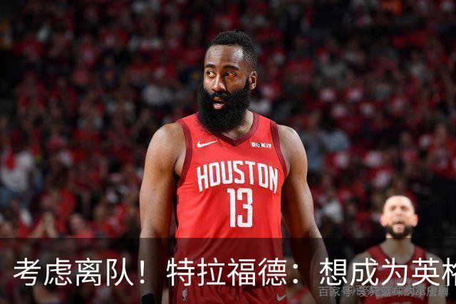 考虑离队！特拉福德：想成为英格兰头号门将，就必须是俱乐部主力