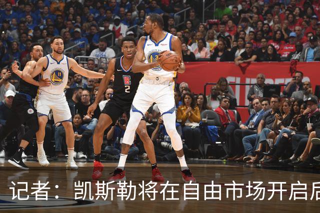 记者：凯斯勒将在自由市场开启后会面多队 湖人将其视为优先目标