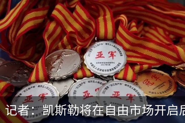 记者：凯斯勒将在自由市场开启后会面多队 湖人将其视为优先目标
