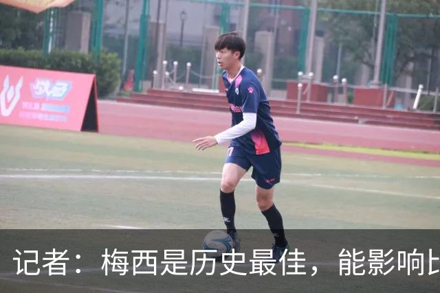 记者：梅西是历史最佳，能影响比赛方方面面，拥有全面的足球智慧