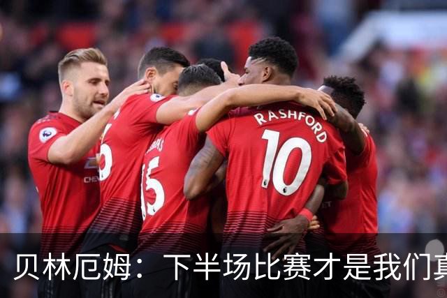 贝林厄姆：下半场比赛才是我们真正的样子 安德森的传球很顶级