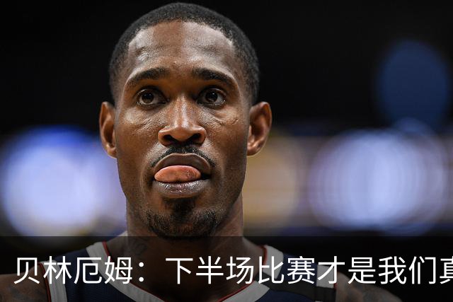 贝林厄姆：下半场比赛才是我们真正的样子 安德森的传球很顶级