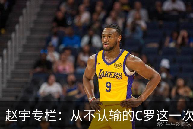 赵宇专栏：从不认输的C罗这一次只是败给了时间