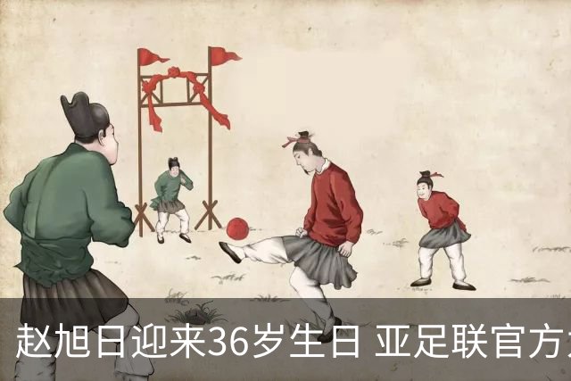赵旭日迎来36岁生日 亚足联官方为他送上祝福
