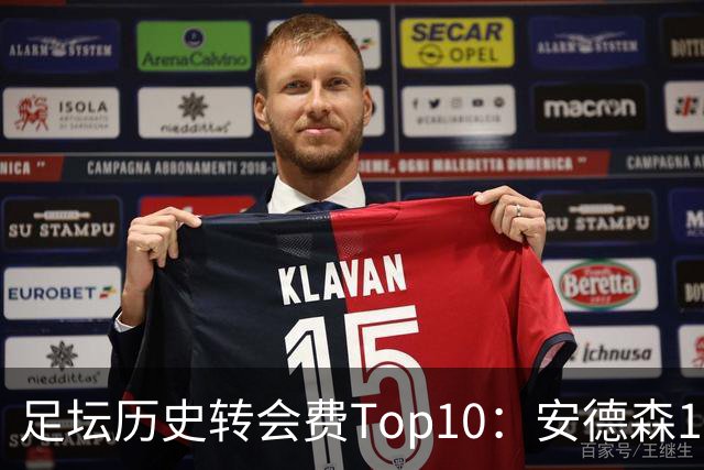 足坛历史转会费Top10：安德森1.35亿欧第6，前三仍为内 姆 登