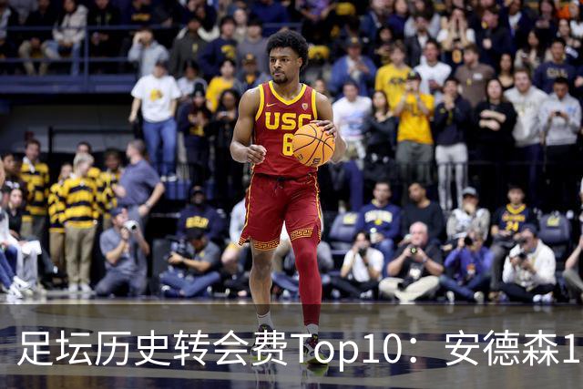 足坛历史转会费Top10：安德森1.35亿欧第6，前三仍为内 姆 登